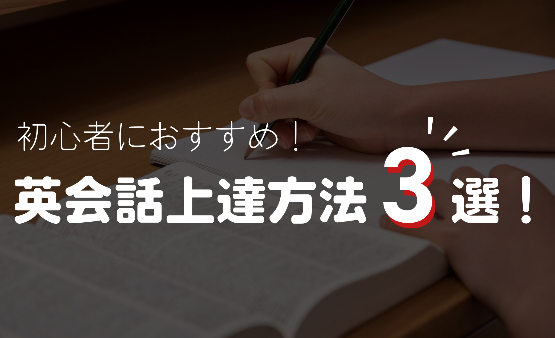 初心者におすすめ！英会話上達方法3選！