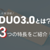 DUO3.0とは？3つの特徴をご紹介！