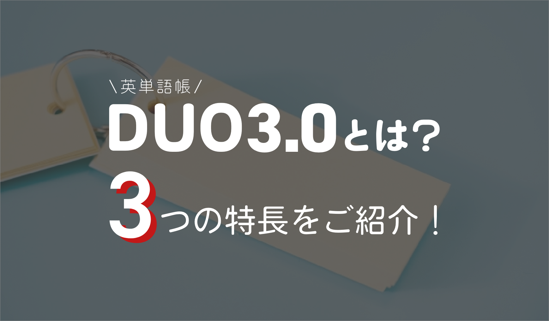 DUO3.0とは？3つの特徴をご紹介！