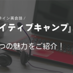 オンライン英会話「ネイティブキャンプ」とは？5つの魅力をご紹介！