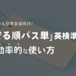 「でる順パス単」英検準1級の効率的な使い方