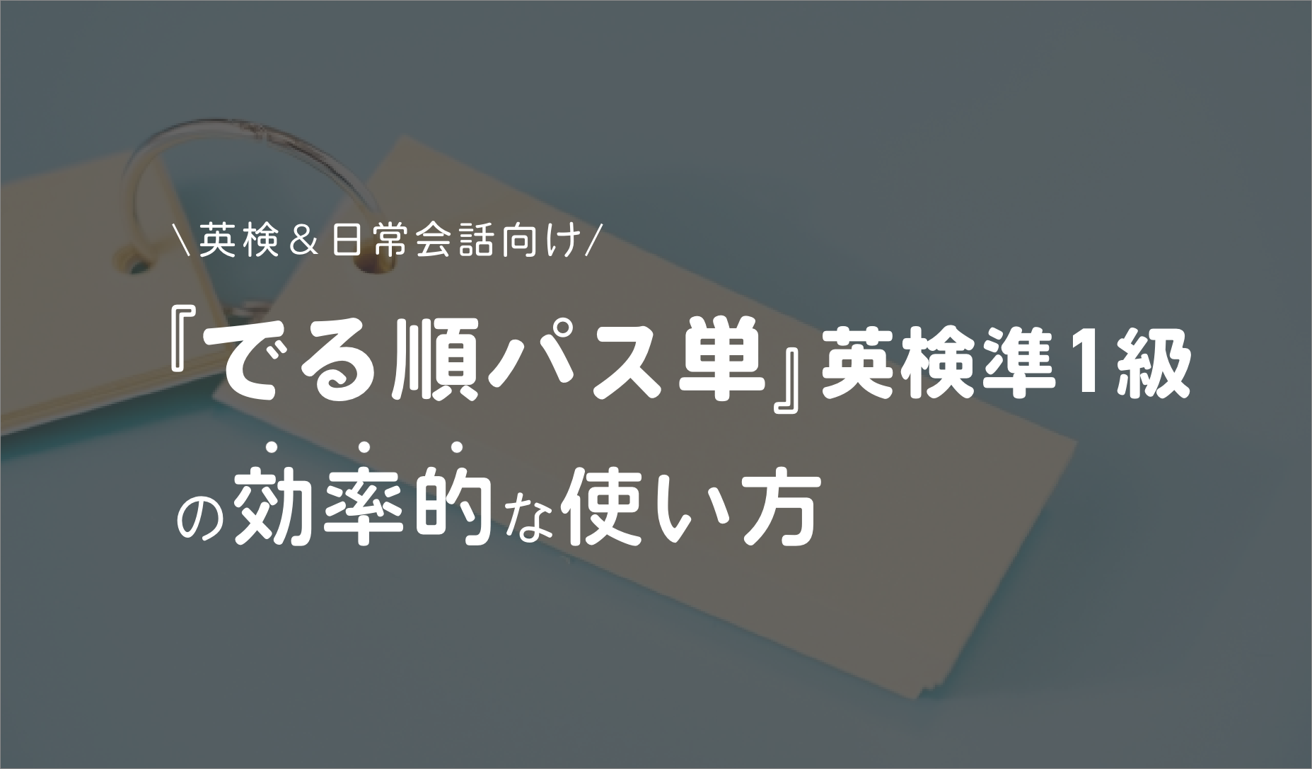 「でる順パス単」英検準1級の効率的な使い方