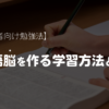 【中級者向け】英語脳を作る学習方法とは？