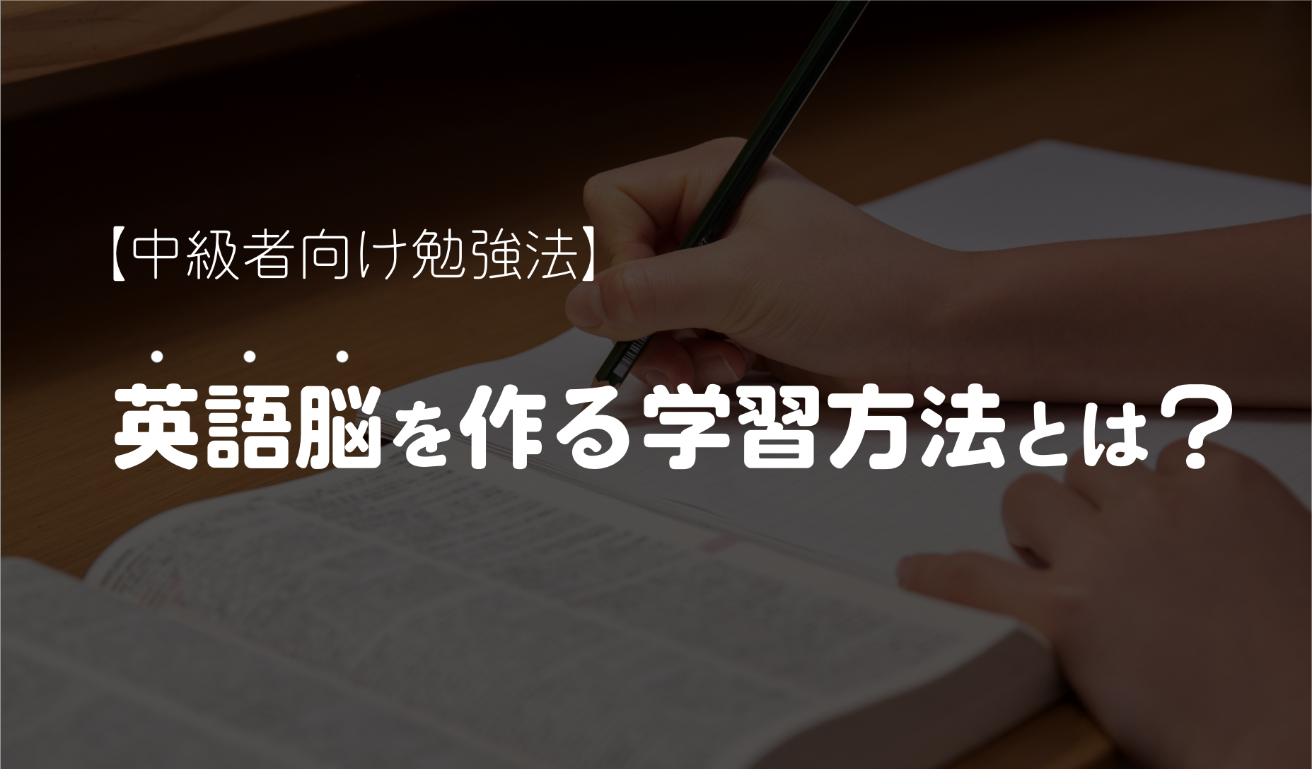 【中級者向け】英語脳を作る学習方法とは？