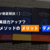 劇的な英語力アップ？カランメソッドのメリット・デメリット
