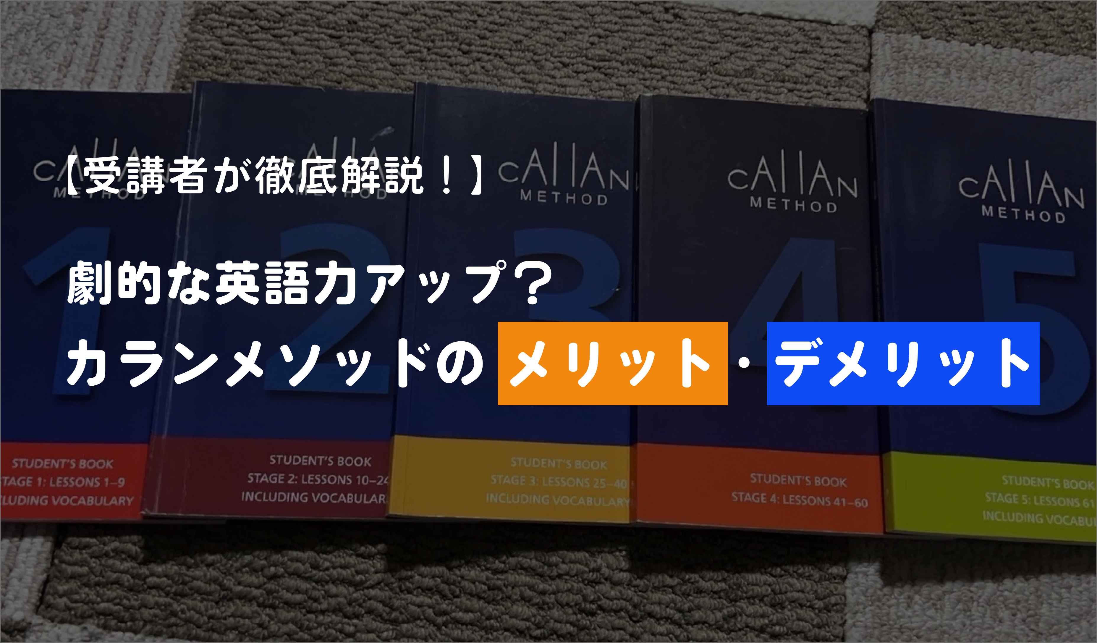 劇的な英語力アップ？カランメソッドのメリット・デメリット