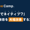 Native camp. 「まるでネイティブ？」英語発音を大幅改善する方法