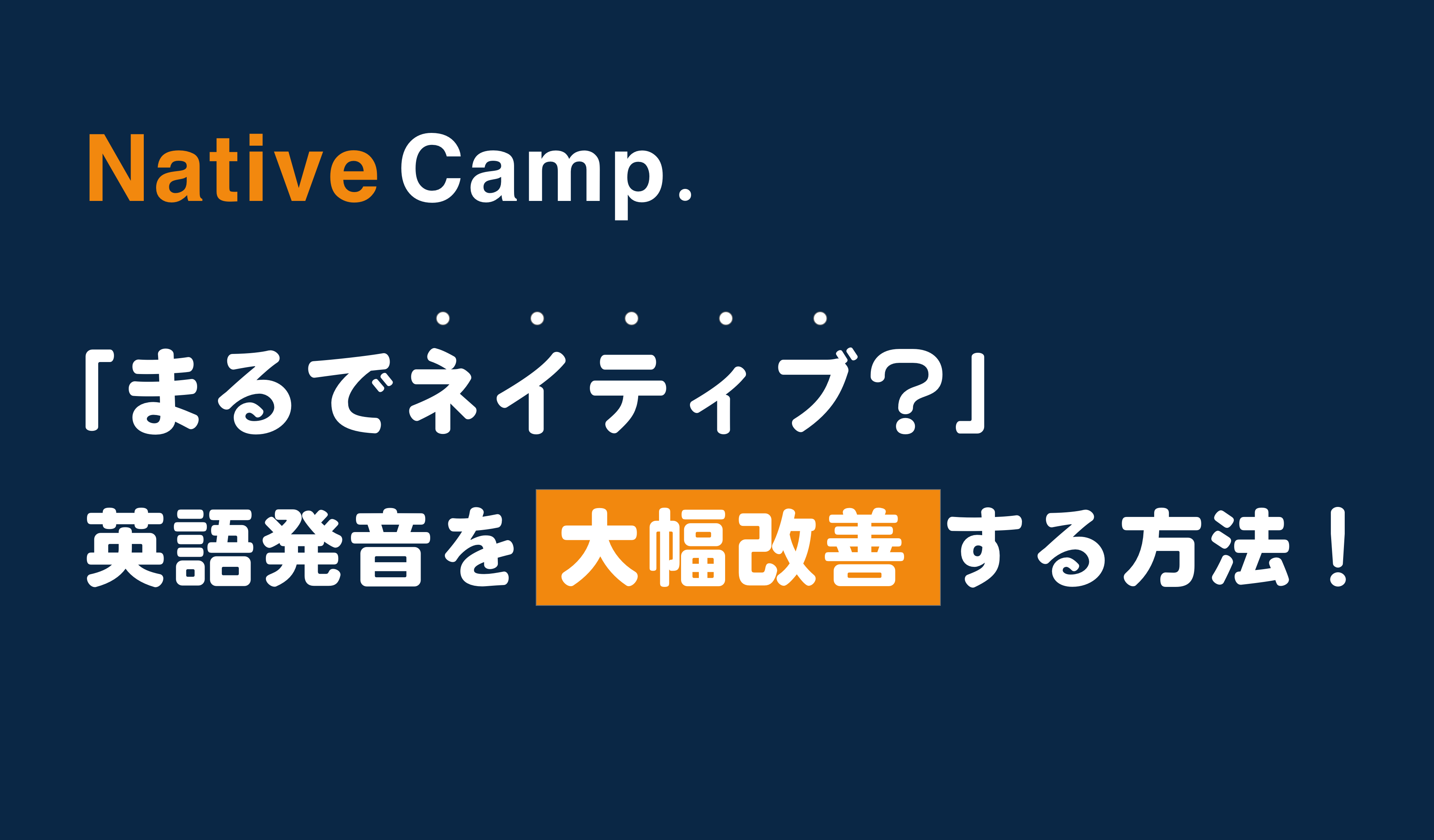 Native camp. 「まるでネイティブ？」英語発音を大幅改善する方法