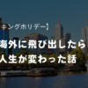 【ワーキングホリデー】海外に飛び出したら、人生が変わった話