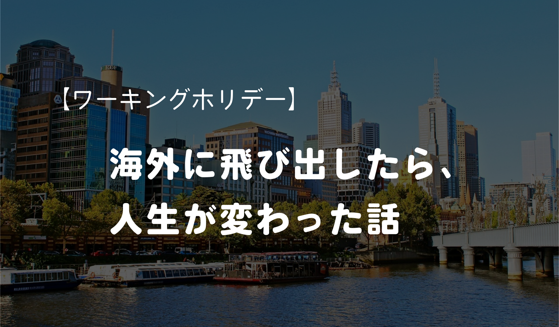 【ワーキングホリデー】海外に飛び出したら、人生が変わった話
